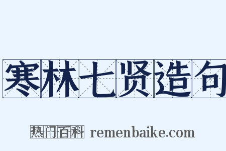 寒林七贤造句是什么意思的图片